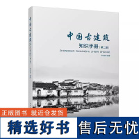 正版 中国古建筑知识手册 第二版 田永复 中国建筑工业出版社 古建筑结构书籍 古建筑常用名词基础知识 设计施工预算资