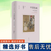 中国绘画五代至南宋 巫鸿作品反思绘画史书写方式讲述中国绘画新故事墓葬壁画考古美术新成果世纪文景另著中国材质艺术艺术与物性