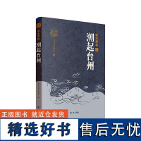 书籍正版 潮起台州 《浙水遗韵》委会 杭州出版社有限公司 旅游地图 9787556519583