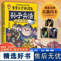 赛雷三分钟漫画孙子兵法 学生课外科普读物全彩漫画历史系列儿童文学书籍 科普全彩漫画 春秋时期军事连环画少年儿童绘本 博集