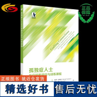 孤独症人士社交技能评估与训练课程 自闭症社交障碍社交技能