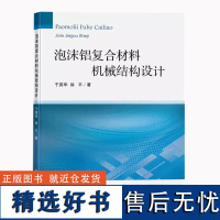 泡沫铝复合材料机械结构设计 铝多孔性材料金属复合材料 机械设计结构设计 中国矿业大学出版社