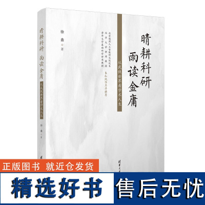 晴耕科研,雨读金庸——从武侠世界看学术人生