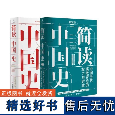 简读中国史套装2册 张宏杰的书籍套装2册 简读中国史1+2 中国历代腐败背后的权力与财政 中国通史社科历史书