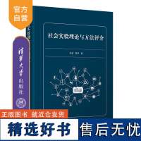 [正版新书] 社会实验理论与方法评介 苏竣、黄萃 清华大学出版社 社会科学;研究方法