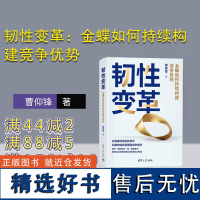 [正版新书] 韧性变革:金蝶如何持续构建竞争优势 曹仰锋 清华大学出版社 软件开发-电子计算机工业-企业竞争-研究-中国