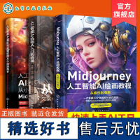 全3册 Midjourney 人工智能AI绘画摄影教程书 关键词prompt描述语技巧文案摄影电商广告stabledif