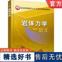 正版 岩体力学 阳生权 阳军生 高等教育系列教材 9787111249221 机械工业出版社店