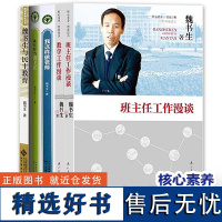 [魏书生教育任选]班主任工作漫谈 教学工作漫谈 我这样做老师 就这样当班主任 魏书生与民主教育 核心素养教育 方法与策略