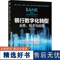 银行数字化转型 业务、技术与运营 汤向军,山丘 著 金融经管、励志 正版图书籍 机械工业出版社