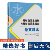 煤矿防治水细则与煤矿防治水规定条文对比 全新正版 煤炭工业出版社