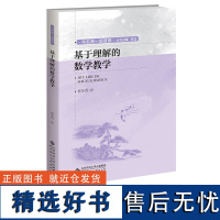 [2022.11月] 基于理解的数学教学 杨冬香 著 与名师一起进修 一线教师在教学设计、课堂教学和交流研讨 北京师范大