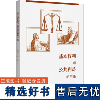 基本权利与公共利益的平衡 于柏华,王蕾 著 民法社科 正版图书籍 商务印书馆