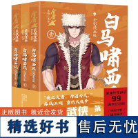 白马啸西风·全彩漫画版(全3册)(金庸先生诞辰99周年纪念版,生前最后一次授权,国漫画家全新演绎)