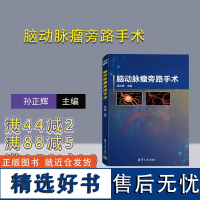 [正版新书] 脑动脉瘤旁路手术 孙正辉 清华大学出版社 脑血管疾病-动脉瘤-外科手术