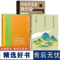 新教材如何教[美术大单元教学设计3册]核心素养导向的美术大单元教学设计案例集+作业设计案例+中小学美术教学论 王大根教学