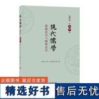 现代儒学(第十一辑):超越意识与幽暗意识