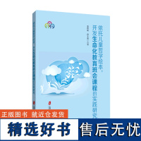 [2012.12] 依托儿童哲学绘本 开发生命化教育班会课程的实践研究 金育宏 富士英 思维品质 思维能力 建构儿童绘本