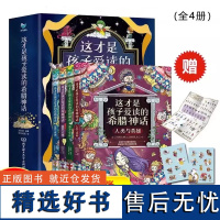 [赠墙书和贴纸] 这才是孩子爱读的希腊神话全4册 正版 读得懂的西方文明人物故事漫画 为孩子打造的希腊神话 读懂西方文明