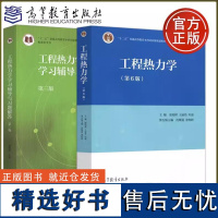 工程热力学 第六版第6版教材+工程热力学学习辅导与习题解答 第三版第3版 2册 童钧耕 高等教育出版社 高校教材 大学教