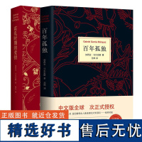 霍乱时期的爱情(精)+百年孤独全套共2册马尔克斯 诺贝尔文学奖 外国经典文学小说中文版授权无删节 魔幻现实主义外国文学