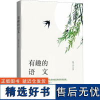 有趣的语文 程玉玲 著 教育/教育普及文教 正版图书籍 时代文艺出版社