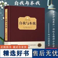 [精装]自我与本我 西格蒙德弗洛伊德著西方百年学术经典系列 精神分析学的理论要点和学说精髓心理学入门与生活佛洛依德书籍