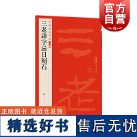 三老讳字忌日刻石 中国碑帖名品 上海书画出版社