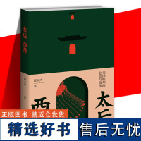 太后西奔 帝国晚期的仓皇与激荡 太后西奔悦读攻略手册 谭木声中国历史清后期回忆录封建帝国晚期社会仓皇与激荡的通俗读