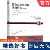 正版 德鲁克经典管理案例解析 纪念版 彼得 德鲁克 企业创新创业 CEO 情境演练 成长型公司 成本控制 教学配套教