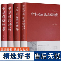 全套4册中华对联+中华成语故事+中华谚语歇后语+中华名言警句正版名人名言原版原著中国传统文化经典荟萃实用书籍大全民间文学