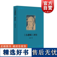 小逻辑评注 黑格尔哲学逻辑学解读庄振华作品上海人民出版社德国古典哲学外国