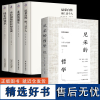 [5册]悲剧的诞生+尼采的哲学+尼采自传:瞧!这个人+查拉图斯特拉如是说+快乐的知识 尼采传书籍