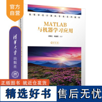 [正版新书] MATLAB与机器学习应用 史明仁 何援军 清华大学出版社 Matlab软件-应用-机器学习-高等学校-教