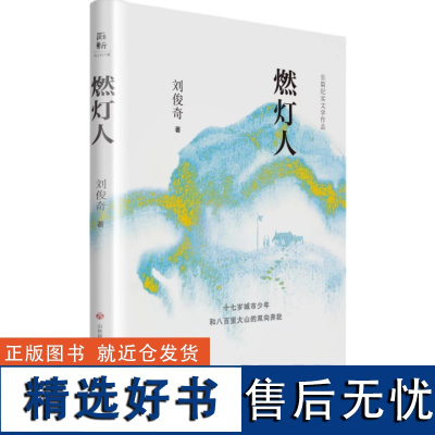 正版燃灯人 刘俊奇 著一场十七岁城市少年和八百里大山的双向奔赴, 一次浸润情感、荡涤心灵、汲取力量的阅读之旅 济南出