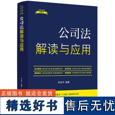 法律法规新解读·全新升级第5版 公司法解读与应用[11]