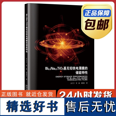 [正版]Bi0.5Na0.5TiO3基无铅铁电薄膜的储能特性 孙宁宁 李雍 哈尔滨工业大学出版社