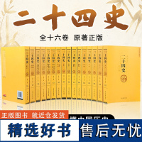 二十四史(全十六册 文白对照珍藏本)[精选精译]一套书读懂中国历史[古代史通史]24史,原文+译文,理解更透彻