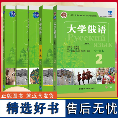 外研社 东方大学俄语2新版学生用书+一课一练+语法练习+口语教程+泛读教程 全5册 史铁强俄语教程俄语零基础初学者入门自