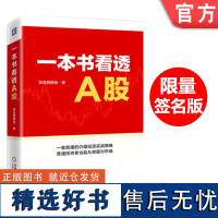 签名版 正版 一本书看透A股 我是腾腾爸 投资体系 定性定量分析 选股标准 分析模型 财报运用 逆向投资 价值区 交