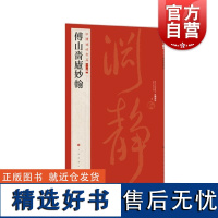 傅山啬庐妙翰 中国碑帖名品 上海书画出版社