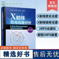 X射线荧光光谱分析 第三版 罗立强 X射线吸收谱 XRFS光谱仪主要组件与功能 XRFS定性与定量分析方法 高校分析化学