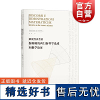 跟现代读者谈伽利略的两门新科学论述和数学论证 上海科学技术出版社