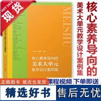 新教材如何教 核心素养导向的美术大单元教学设计案例集 王大根 紧扣2022年版 38篇教学案例中小学美术教学学科教