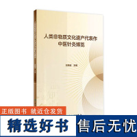 人类非物质文化遗产代表作中医针灸博览 2023年7月科普 9787117347846