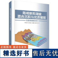 陆相断陷湖盆混合沉积与优质储层——以渤海海域为例