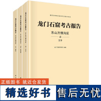 龙门石窟考古报告:东山万佛沟区(全三册)