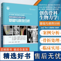 创伤骨科生物力学 基础与病例分析 林凤飞 陈顺有 刘清平 主译 辽宁科学技术出版社 9787559129468 生