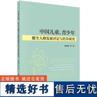 中国儿童、青少年健全人格发展评定与培养研究