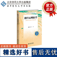 教育与心理统计学 9787303289400 刘红云 骆方 著 教育研究方法丛书 北京师范大学出版社 正版书